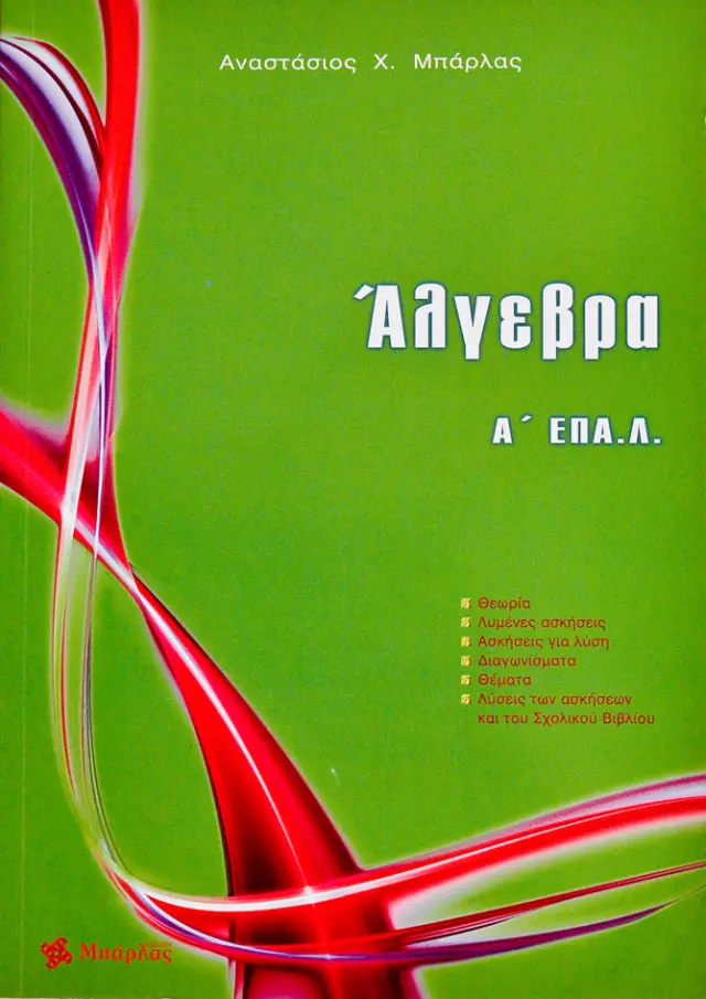 ΑΛΓΕΒΡΑ Α' ΛΥΚΕΙΟΥ ΕΠΑ.Λ