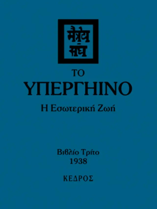 Το Υπεργήινο: Η Εσωτερική Ζωή - Τόμος Γ'