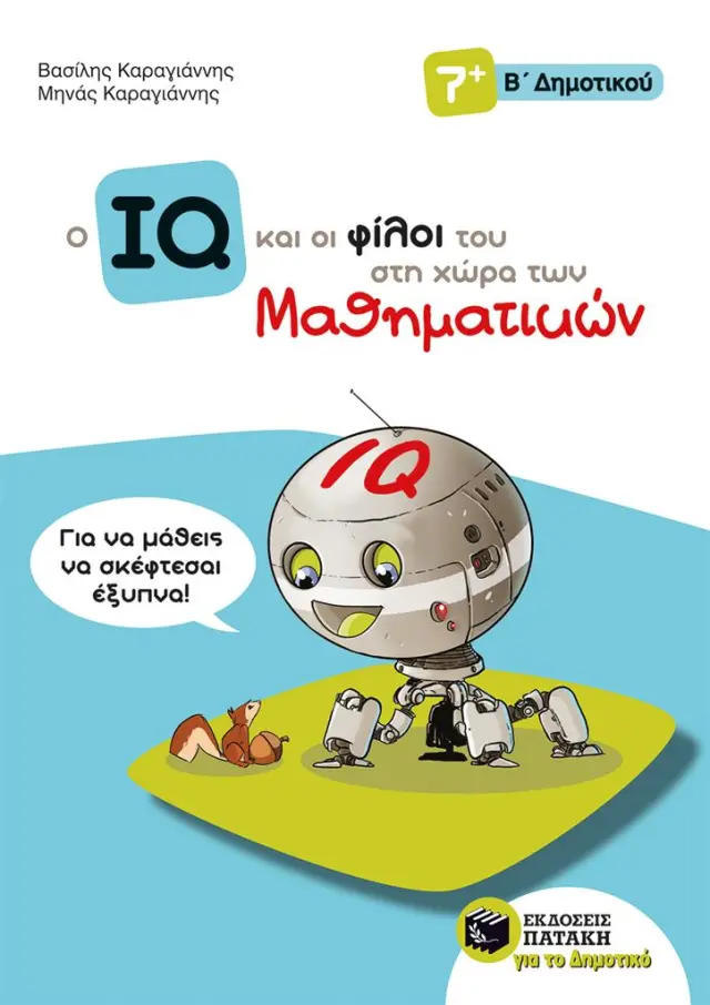 Ο IQ και οι φίλοι του στη χώρα των Μαθηματικών - Β΄ Δημοτικού / Μηνάς Καραγιάννης - Βασίλης Καραγιάννης (Εκδόσεις Πατάκη)