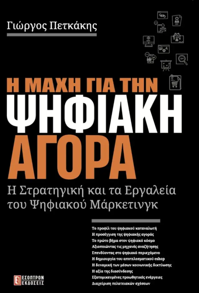 Η Μάχη για την Ψηφιακή Αγορά, Η Στρατηγική και τα Εργαλεία του Ψηφιακού Μάρκετινγκ