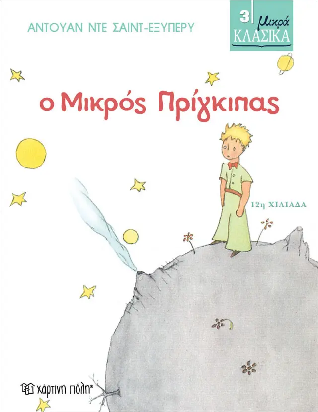 Ο Μικρός Πρίγκιπας - Μικρά Κλασικά No3