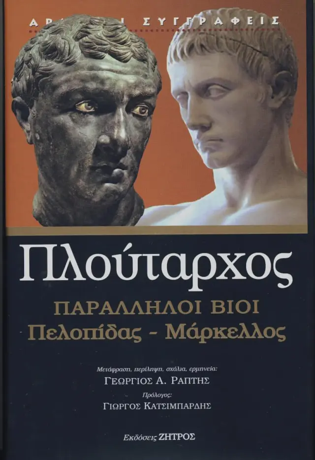 ΠΑΡΑΛΛΗΛΟΙ ΒΙΟΙ, ΠΕΛΟΠΙΔΑΣ – ΜΑΡΚΕΛΟΣ