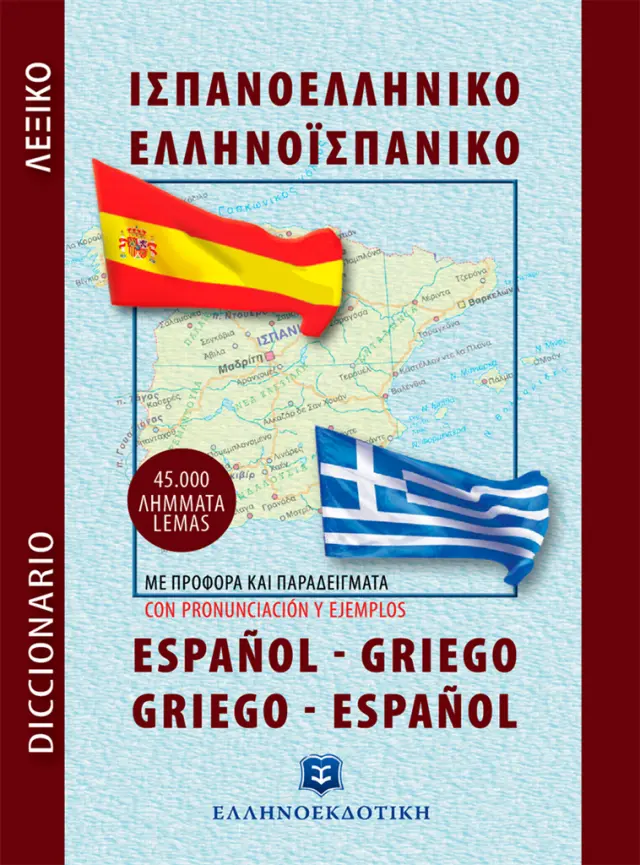 Ισπανοελληνικό – Ελληνοισπανικό λεξικό τσέπης / Ειρήνη Λαγουδάκου (Ελληνοεκδοτική)