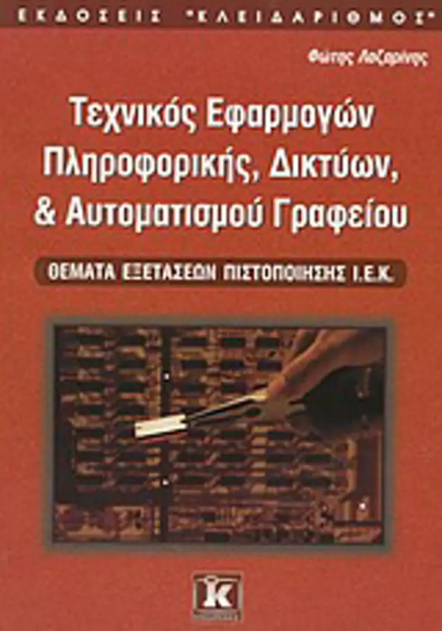 Τεχνικός εφαρμογών πληροφορικής - δικτύων & αυτοματισμού γραφείου