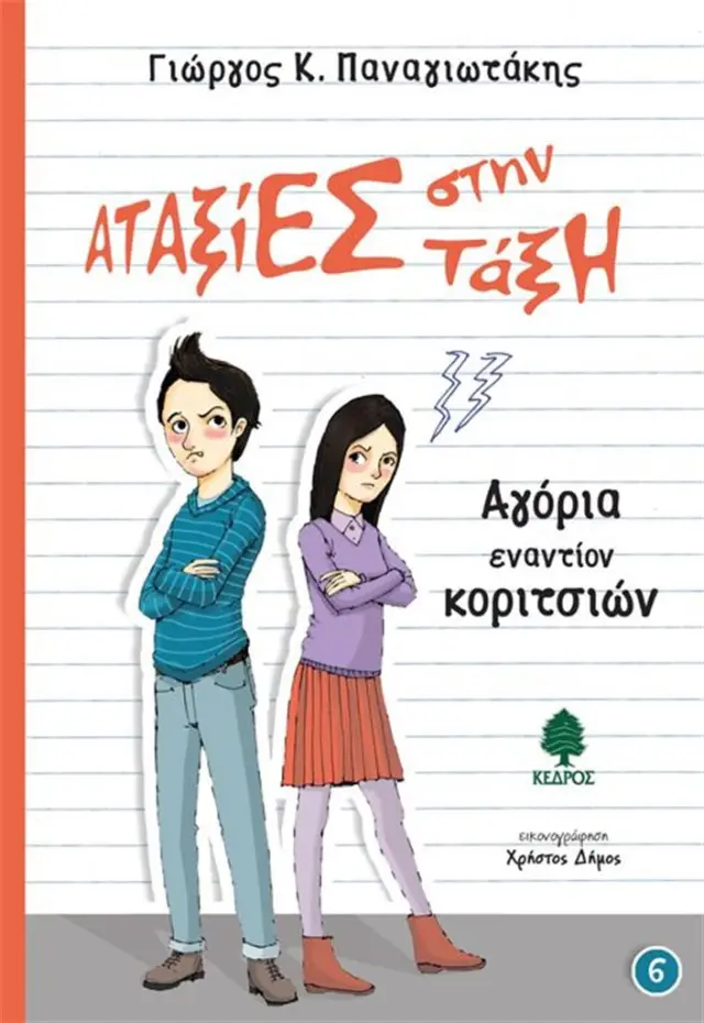 Αγόρια εναντίον κοριτσιών / Γιώργος Κ. Παναγιωτάκης (Κέδρος)