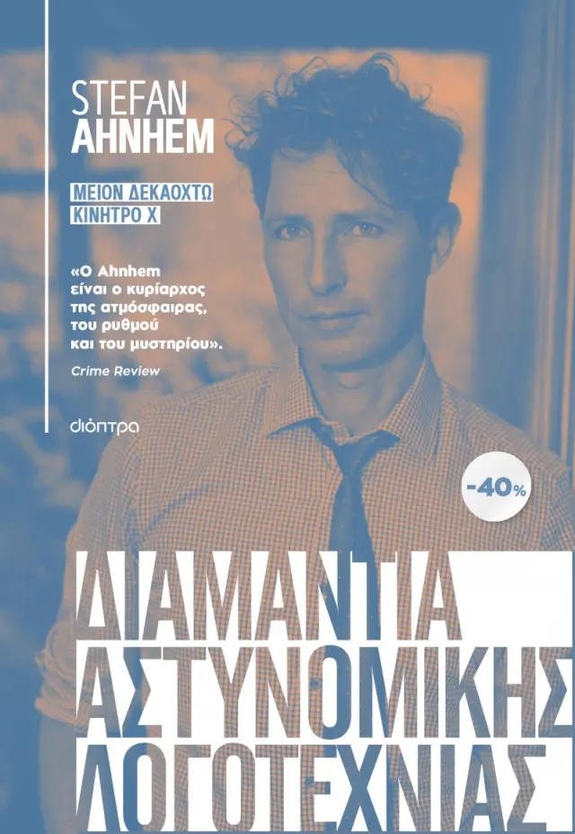 ΚΑΣΕΤΙΝΑ Stefan Ahnhem: Μείον Δεκαοκτώ, Κίνητρο Χ