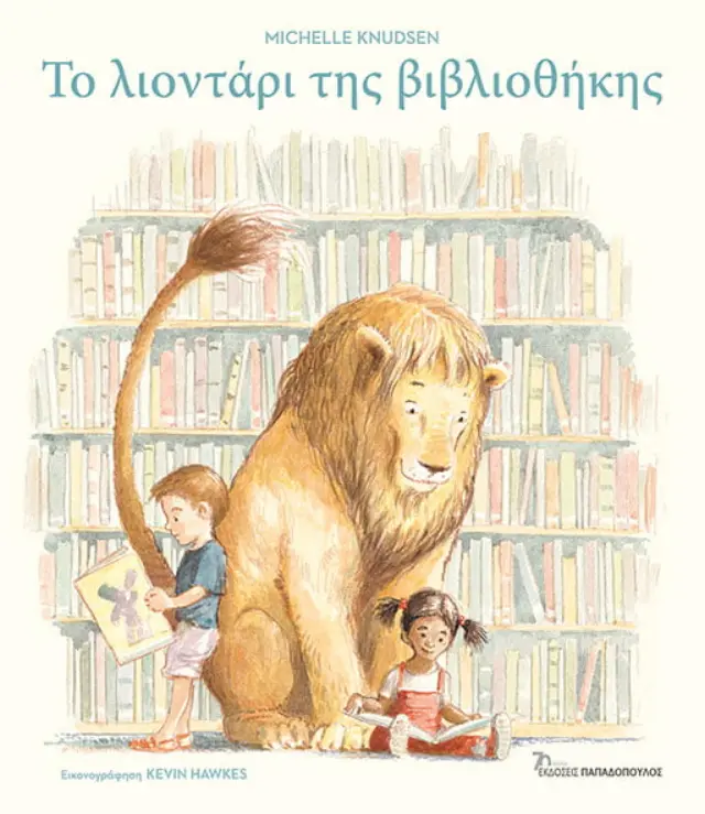 ΤΟ ΛΙΟΝΤΑΡΙ ΤΗΣ ΒΙΒΛΙΟΘΗΚΗΣ 2