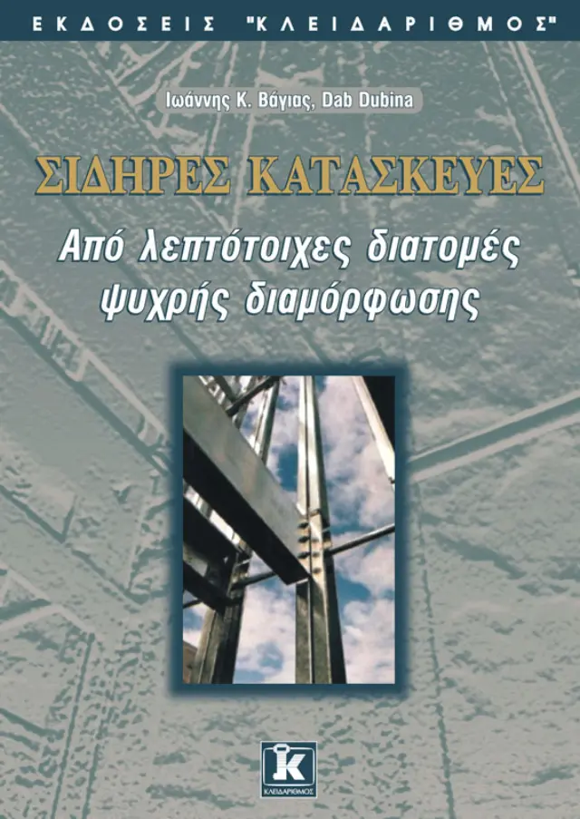 Σιδηρές κατασκευές από λεπτότοιχες διατομές ψυχρής διαμόρφωσης