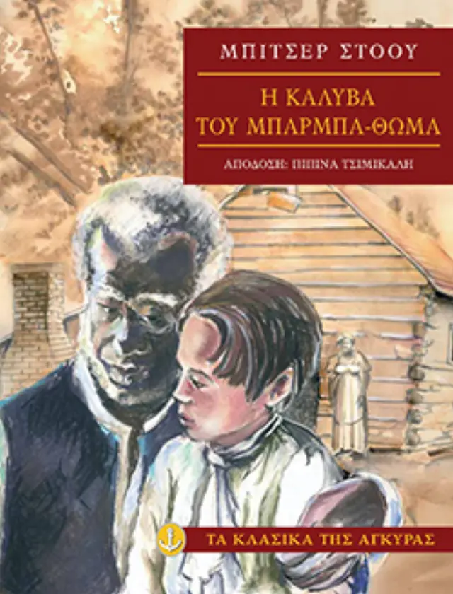 Η καλύβα του Μπαρµπα-Θωµά (Μαλακό εξώφυλλο)