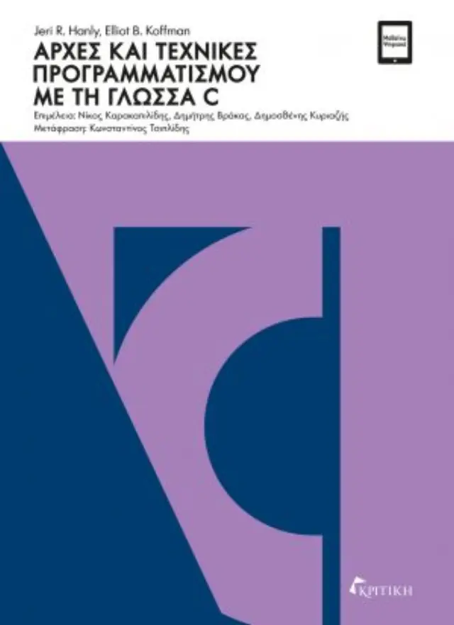 ΑΡΧΕΣ ΚΑΙ ΤΕΧΝΙΚΕΣ ΠΡΟΓΡΑΜΜΑΤΙΣΜΟΥ ΜΕ ΤΗ ΓΛΩΣΣΑ C