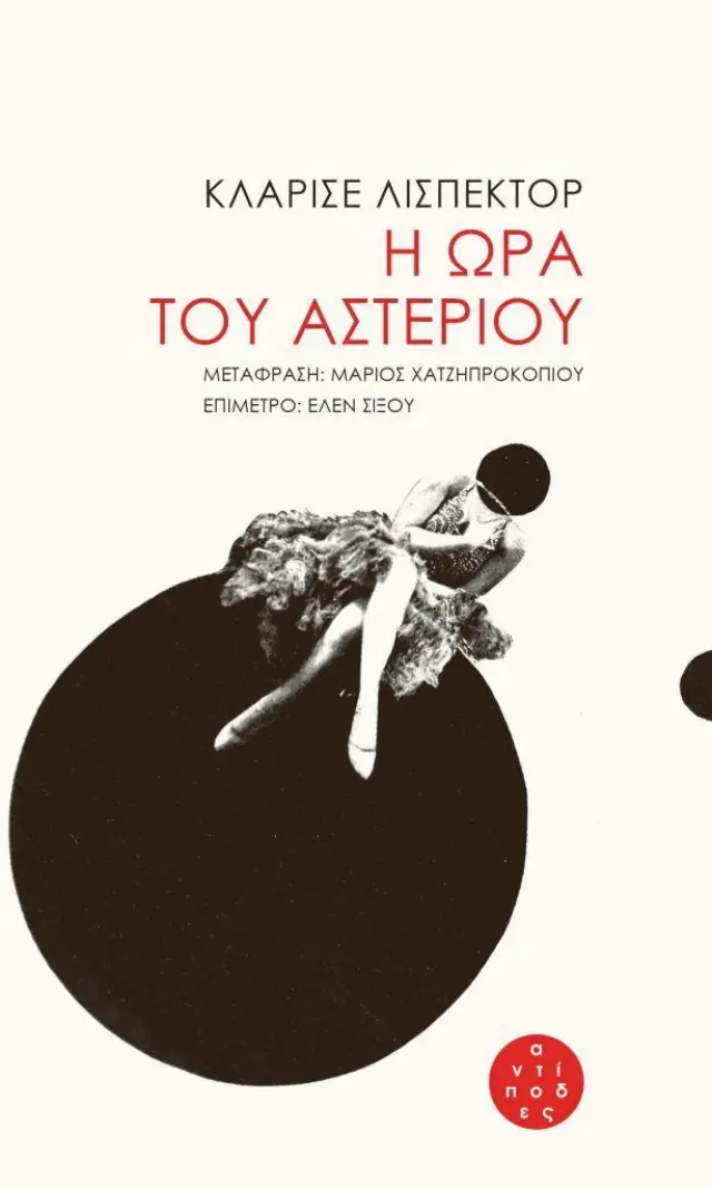 Η ώρα του αστεριού / Clarice Lispector (Αντίποδες)