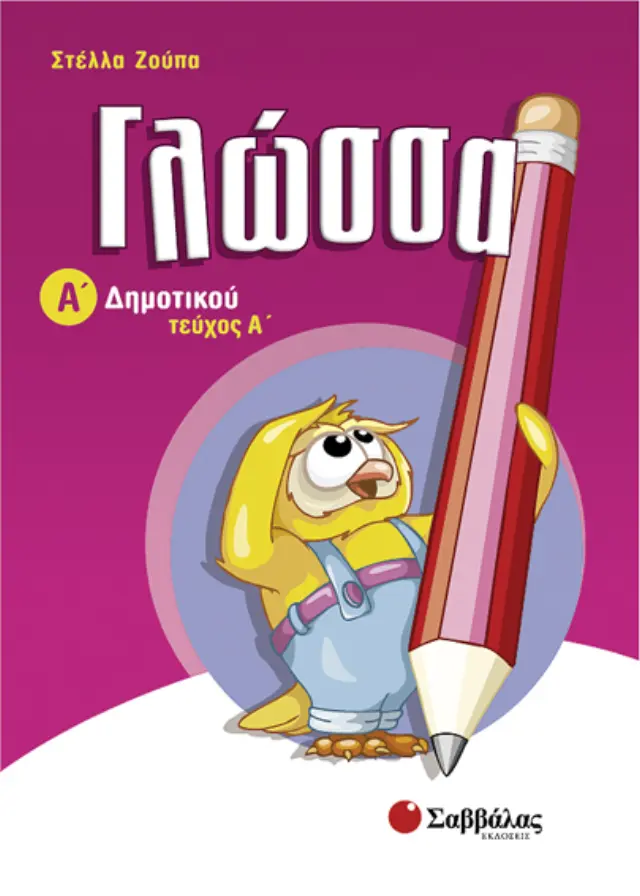 Γλώσσα Α'Δημοτικού (α'τεύχος)