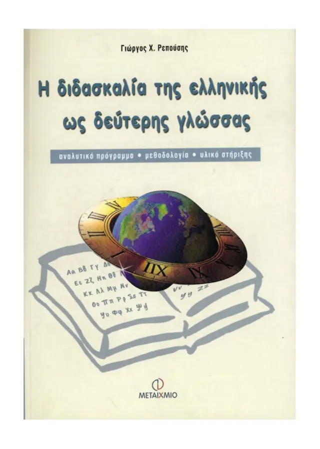 Η διδασκαλία της ελληνικής ως δεύτερης γλώσσας