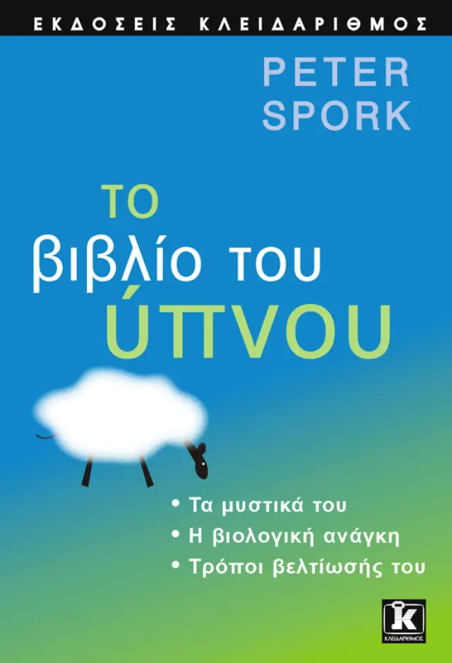 Το βιβλίο του ύπνου