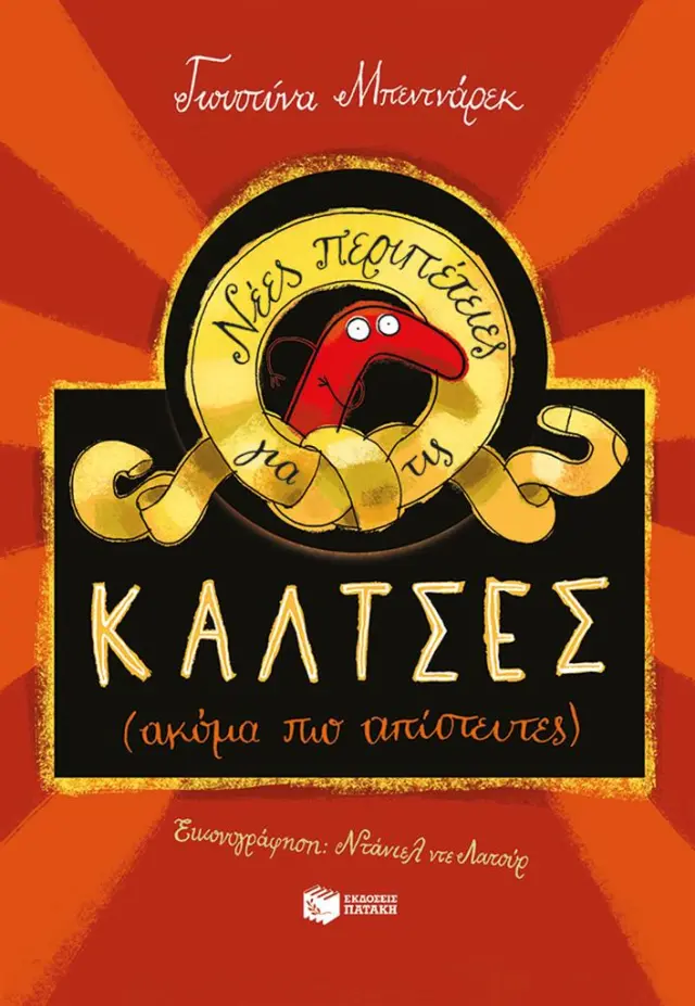 Νέες περιπέτειες για τις κάλτσες / Justyna Bednarek (Εκδόσεις Πατάκη)