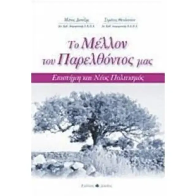 Το μέλλον του παρελθόντος μας Επιστήμη και νέος πολιτισμός