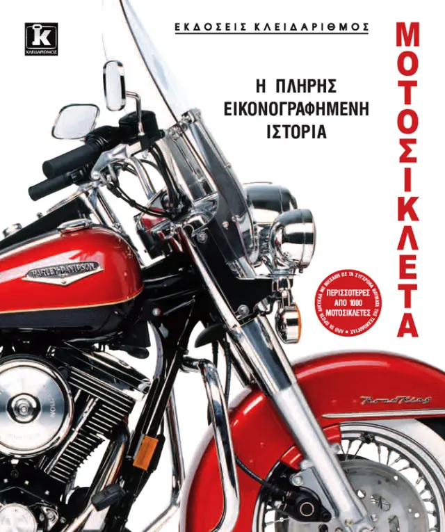 Μοτοσικλέτα - Η πλήρης εικονογραφημένη ιστορία