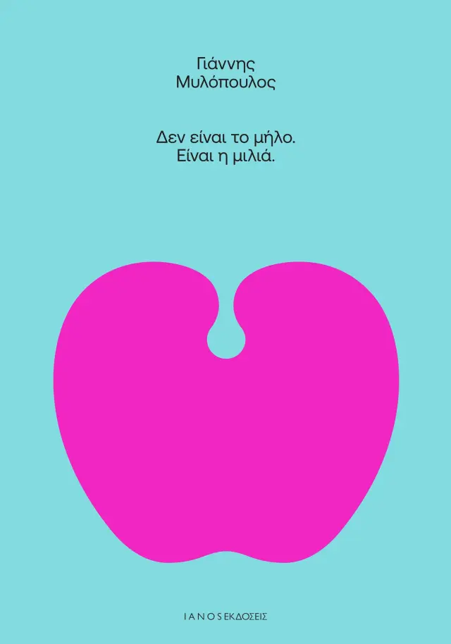 ΔΕΝ ΕΙΝΑΙ ΤΟ ΜΗΛΟ. ΕΙΝΑΙ Η ΜΙΛΙΑ