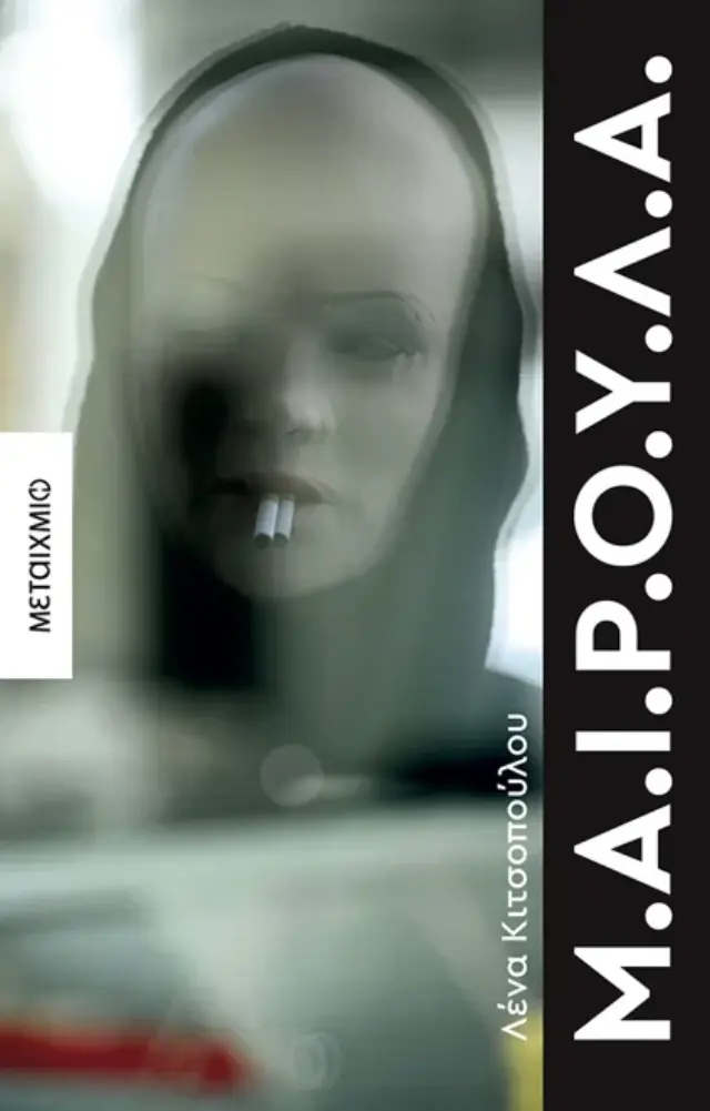 Μ.Α.Ι.Ρ.Ο.Υ.Λ.Α.