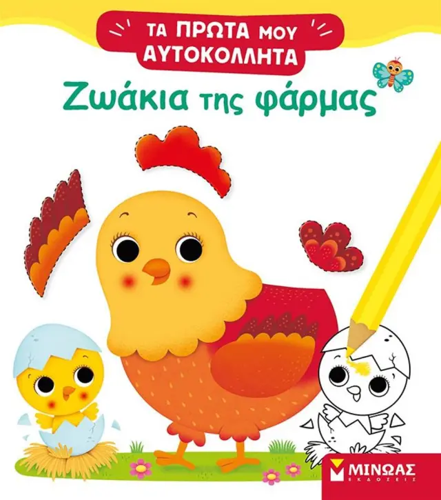 Τα πρώτα μου αυτοκόλλητα: Ζωάκια της φάρμας (Μίνωας)