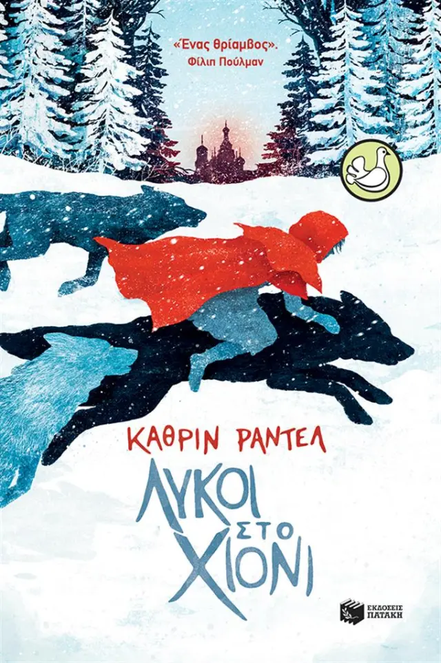 Λύκοι στο χιόνι / Katherine Rundell (Εκδόσεις Πατάκη)