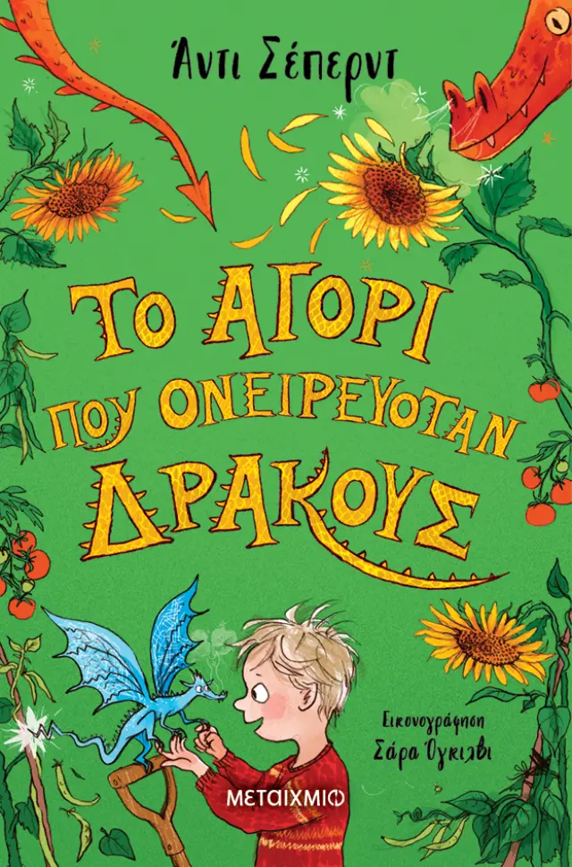Το αγόρι που ονειρευόταν δράκους (Μαλακό Εξώφυλλο)