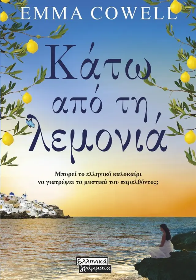 Κάτω από τη λεμονιά / Emma Cowell (Ελληνικά Γράμματα)
