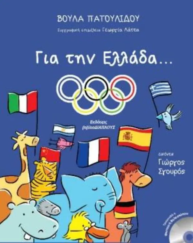 ΓΙΑ ΤΗΝ ΕΛΛΑΔΑ... (+CD)