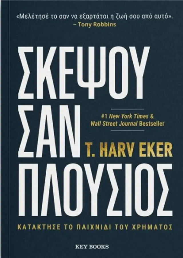 ΣΚΕΨΟΥ ΣΑΝ ΠΛΟΥΣΙΟΣ -ΚΑΤΑΚΤΗΣΕ ΤΟ ΠΑΙΧΝΙΔΙ ΤΟΥ ΧΡΗΜΑΤΟΣ 2
