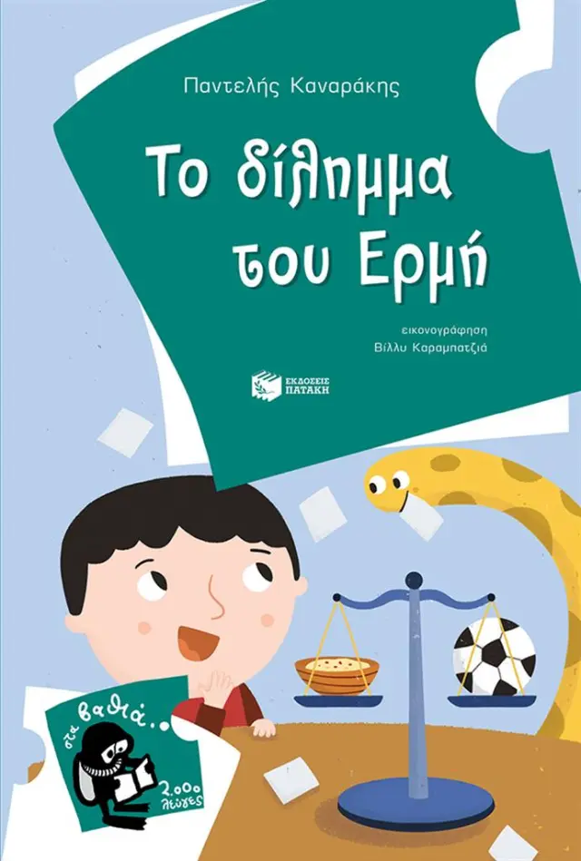 Το δίλημμα του Ερμή / Παντελής Καναράκης (Εκδόσεις Πατάκη)