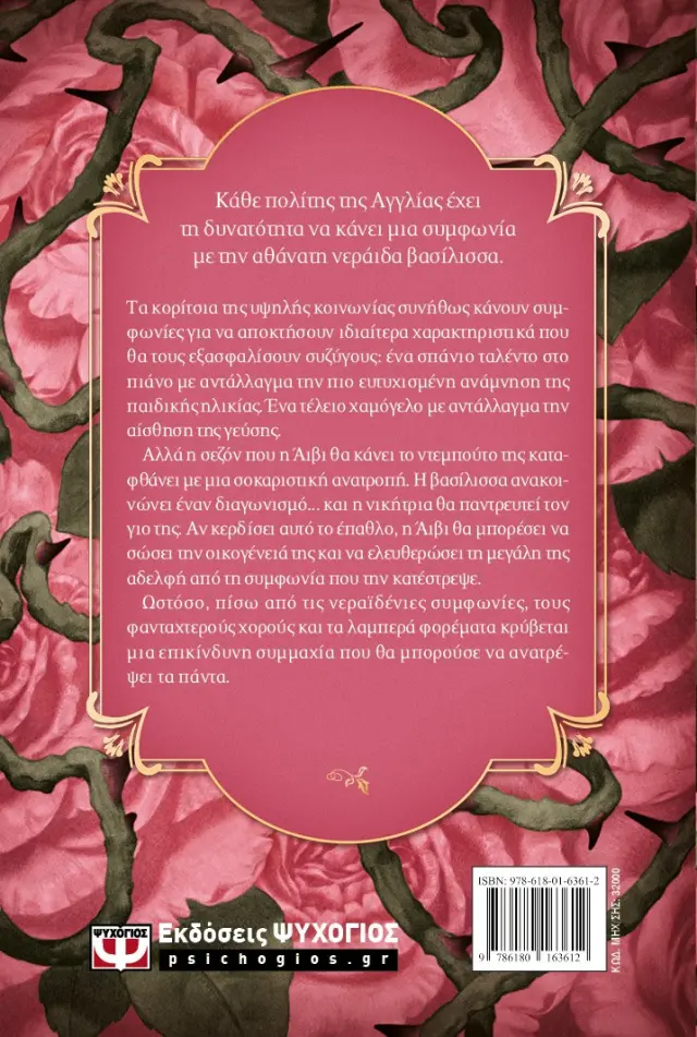 Η Συμφωνία των Ρόδων / Sasha Peyton Smith (Ψυχογιός) 2