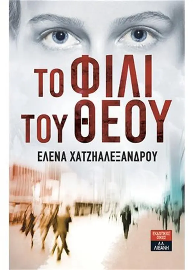 Το φιλί του θεού - Έλενα Χατζηαλεξάνδρου (Εκδοτικός Οίκος Α. Α. Λιβάνη)