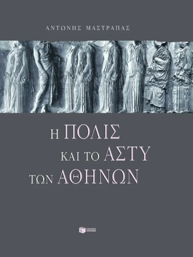 Η πόλις και το άστυ των Aθηνών