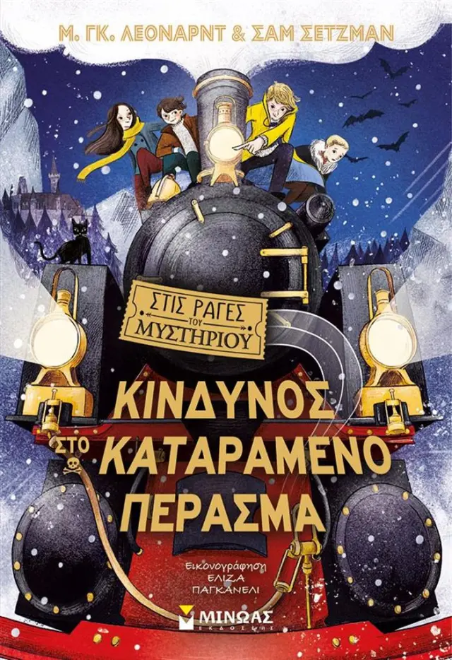 Κίνδυνος στο καταραμένο πέρασμα / Μ.Γκ.Λέοναρντ - Σαμ Σέτζμαν (Μίνωας)