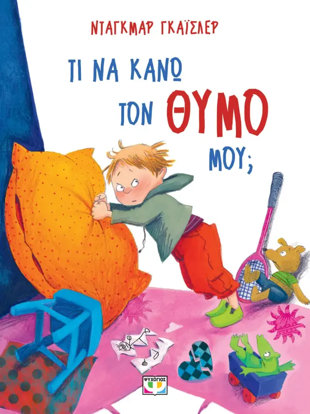 Τι να κάνω τον θυμό μου; / Dagmar Geisler (Ψυχογιός)