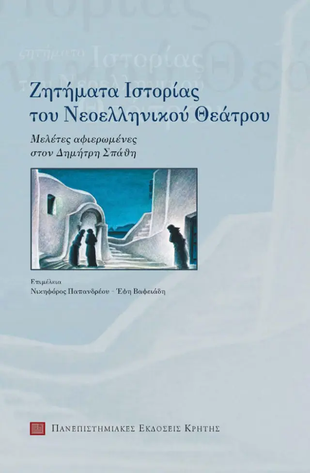 ΖΗΤΗΜΑΤΑ ΙΣΤΟΡΙΑΣ ΤΟΥ ΝΕΟΕΛΛΗΝΙΚΟΥ ΘΕΑΤΡΟΥ