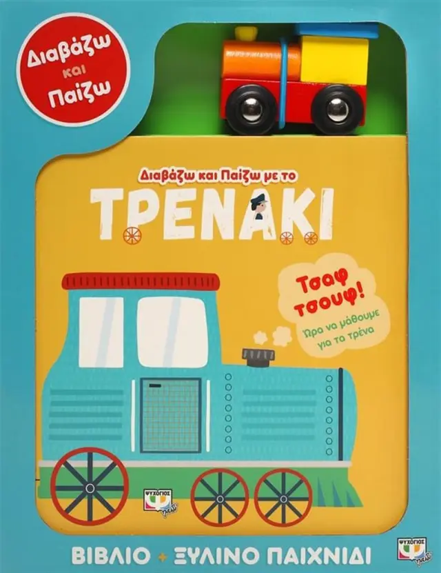 Διαβάζω και παίζω με το τρενάκι (Ψυχογιός)