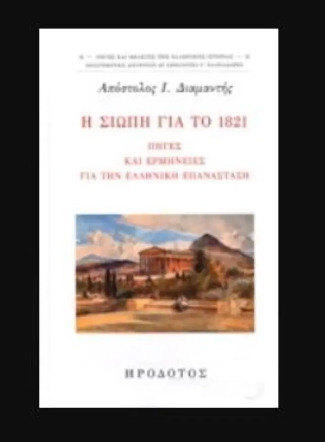 Η ΣΙΩΠΗ ΓΙΑ ΤΟ 1821 ΠΗΓΕΣ ΚΑΙ ΕΡΜΗΝΕΙΕΣ ΓΙΑ ΤΗΝ ΕΛΛΗΝΙΚΗ ΕΠΑΝΑΣΤΑΣΗ