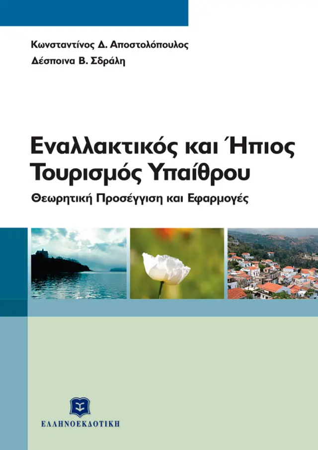 Εναλλακτικός και Ήπιος Τουρισμός Υπαίθρου - Θεωρητική προσέγγιση και εφαρμογές