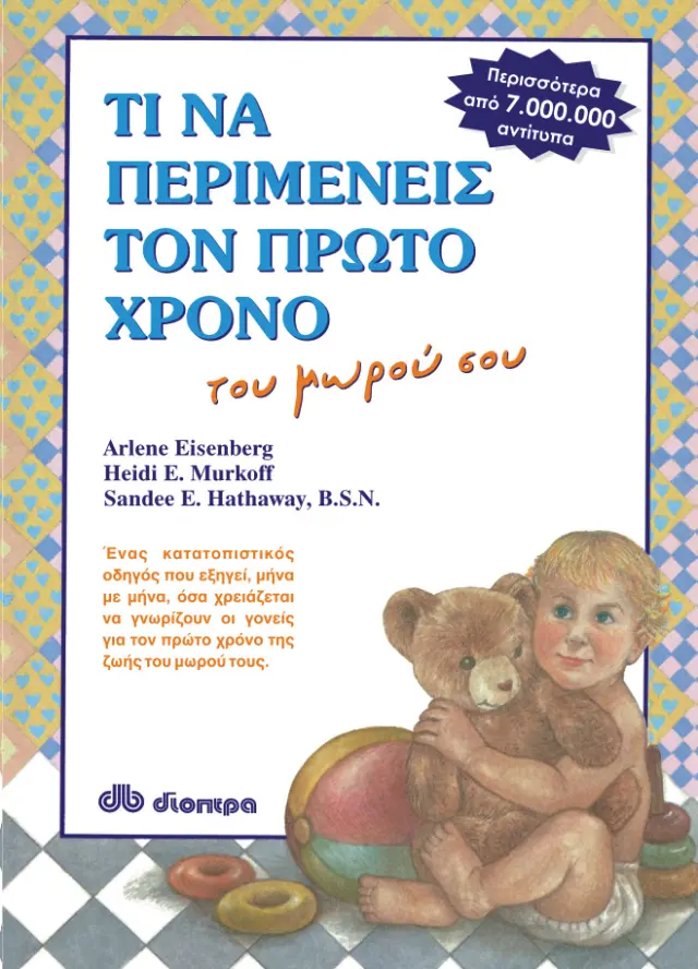 Διόπτρα Βιβλίο: Τι να περιμένεις τον πρώτο χρόνο του μωρού σου 9789603642480