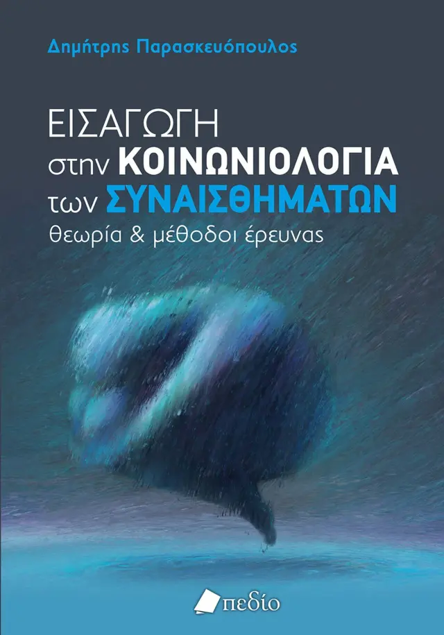 Εισαγωγή στην Κοινωνιολογία των Συναισθημάτων