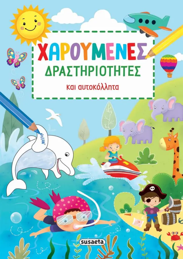 Χαρούμενες δραστηριότητες και αυτοκόλλητα (Susaeta)