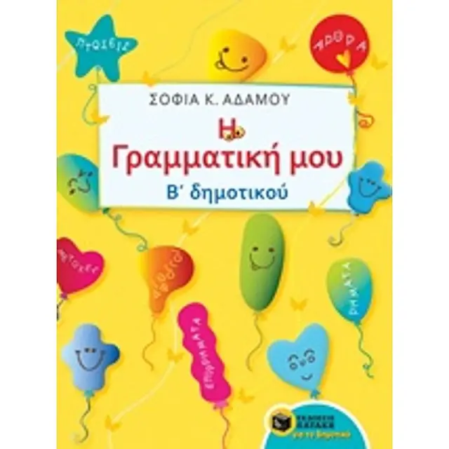 Η Γραμματικη Μου Β' Δημοτικου Εκπαιδευση