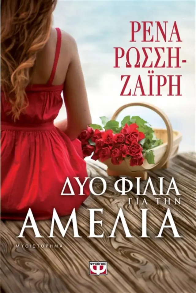 Δυο φιλιά για την Αμέλια / Ρένα Ρώσση-Ζαΐρη (Ψυχογιός)