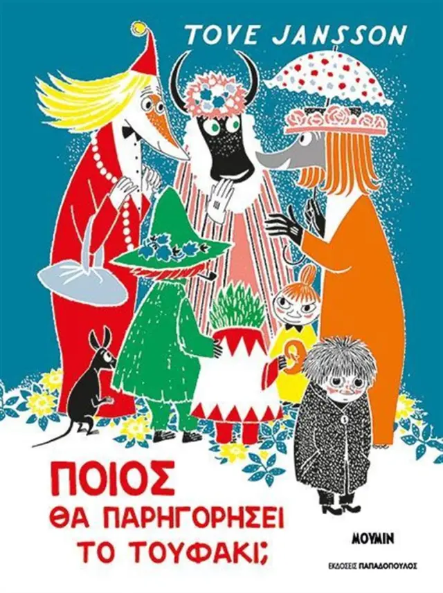 Ποιός θα παρηγορήσει το τουφάκι; / Tove Jansson (Παπαδόπουλος)