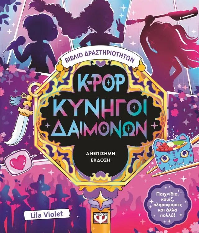 K-pop Κυνηγοί Δαιμόνων: Βιβλίο δραστηριοτήτων (ανεπίσημη έκδοση) (Ψυχογιός)
