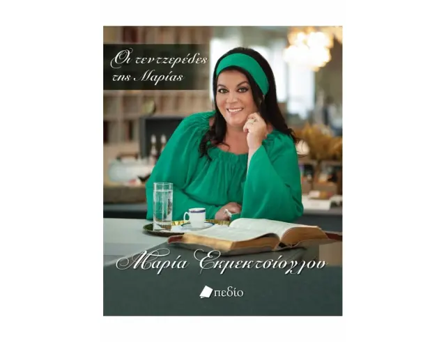 Βιβλίο Διατροφής Οι Τεντζερέδες της Μαρίας9789606355660