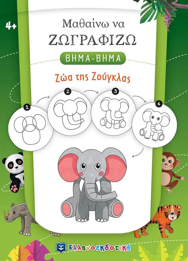 Μαθαίνω να ζωγραφίζω βήμα - βήμα: Ζώα της ζούγκλας (Ελληνοεκδοτική)
