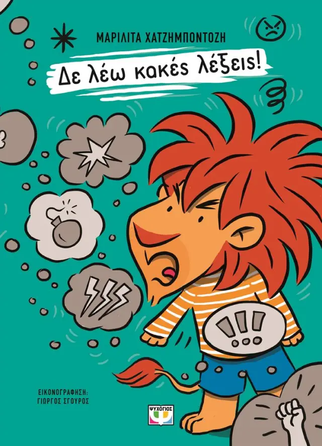 Δε λέω κακές λέξεις! / Μαριλίτα Χατζημποντόζη (Ψυχογιός)