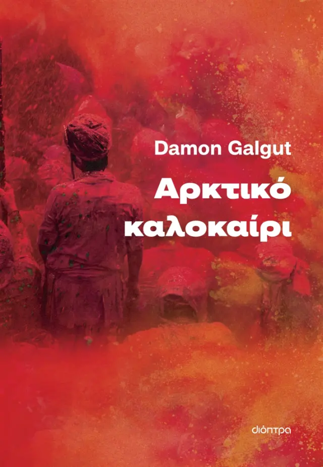 Αρκτικό καλοκαίρι / Damon Galgut (Διόπτρα)